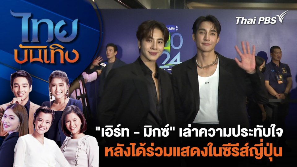 "เอิร์ท - มิกซ์" เล่าความประทับใจ หลังได้ร่วมแสดงในซีรีส์ญี่ปุ่น | ไทยบันเทิง | 3 พ.ค. 67