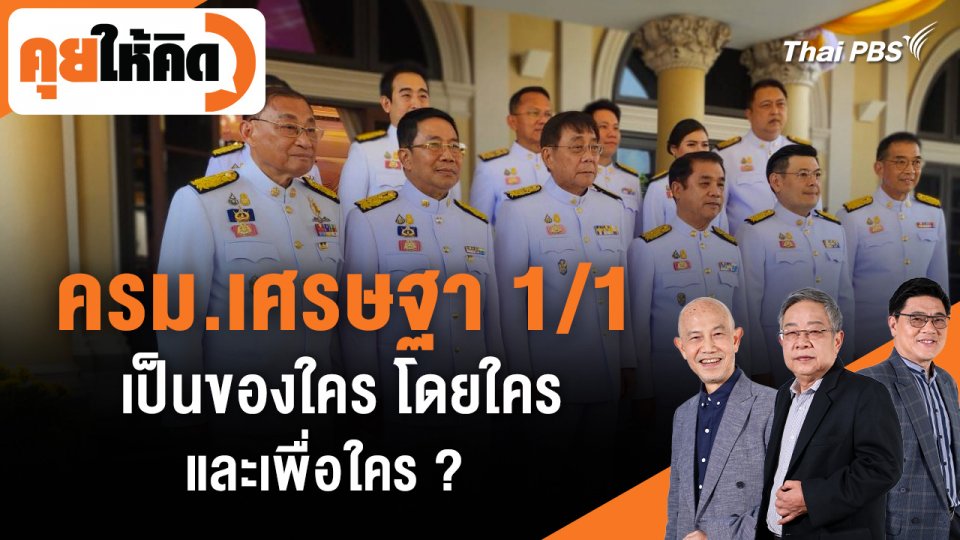 ครม.เศรษฐา 1/1 "เป็นของใคร โดยใคร และเพื่อใคร ?"