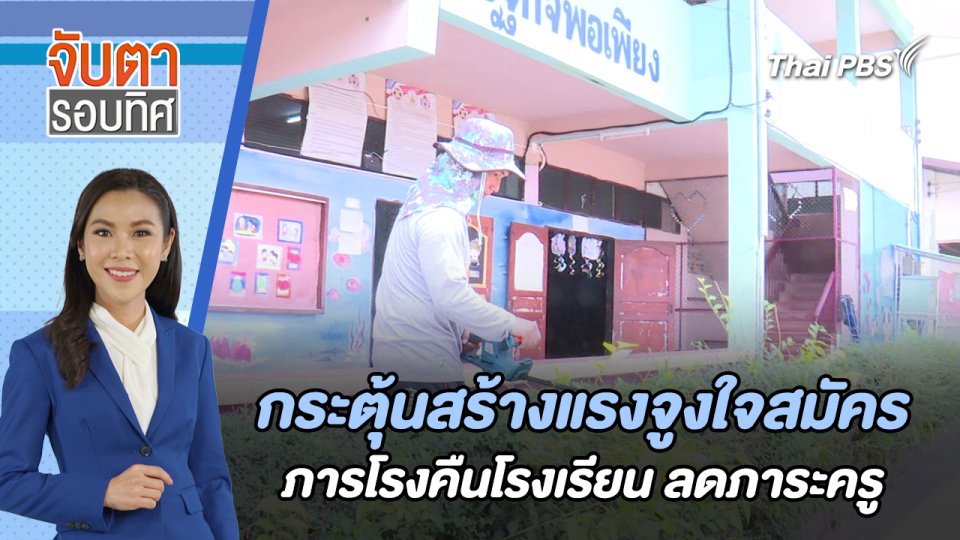 กระตุ้นสร้างแรงจูงใจสมัครภารโรงคืนโรงเรียน ลดภาระครู  | จับตารอบทิศ | 2 พ.ค. 67