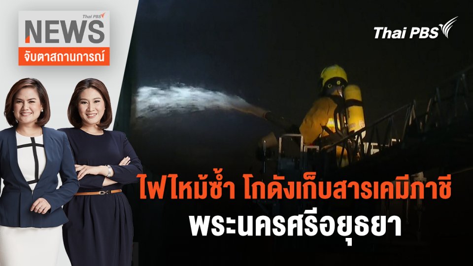 ไฟไหม้ซ้ำ โกดังเก็บสารเคมีภาชี พระนครศรีอยุธยา | จับตาสถานการณ์ | 2 พ.ค. 67