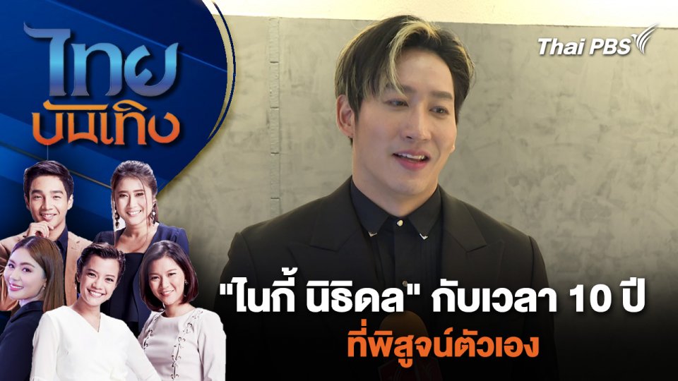 "ไนกี้ นิธิดล" กับเวลา 10 ปี ที่พิสูจน์ตัวเอง | ไทยบันเทิง | 2 พ.ค. 67