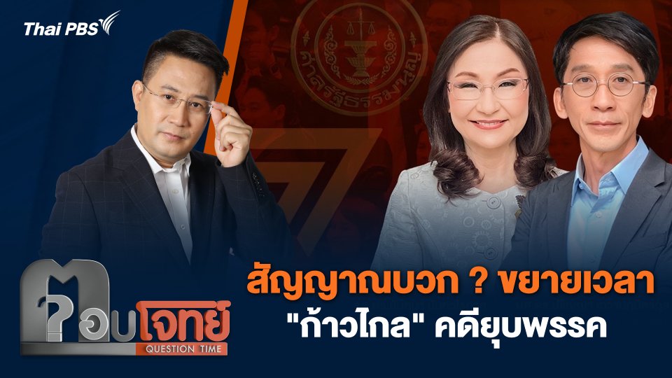 สัญญาณบวก ? ขยายเวลา "ก้าวไกล" คดียุบพรรค