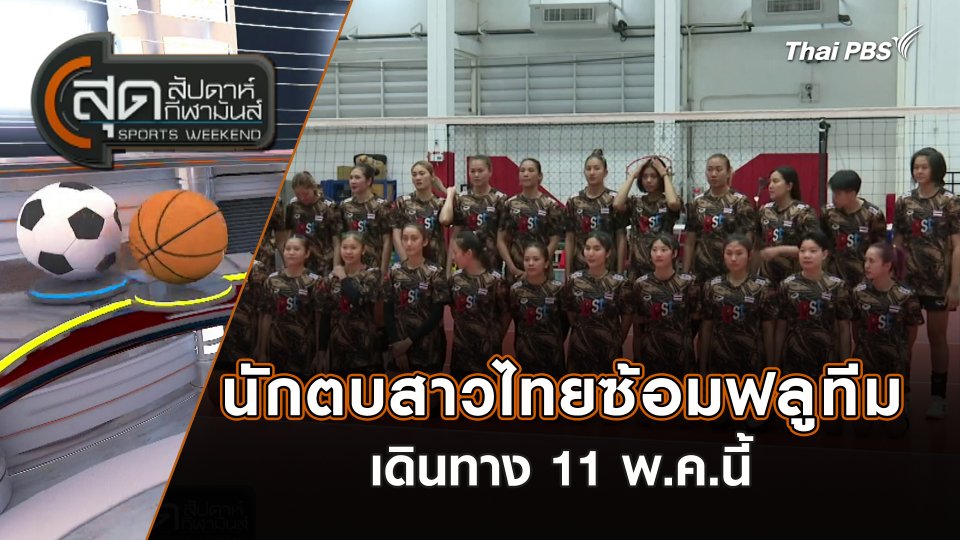 นักตบสาวไทยซ้อมฟลูทีม เดินทาง 11 พ.ค.นี้ | สุดสัปดาห์ กีฬามันส์ | 5 พ.ค. 67