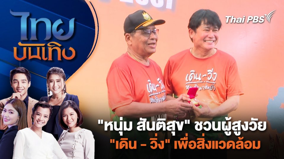 "หนุ่ม สันติสุข" ชวนผู้สูงวัย "เดิน - วิ่ง" เพื่อสิ่งแวดล้อม | ไทยบันเทิง | 5 พ.ค. 67