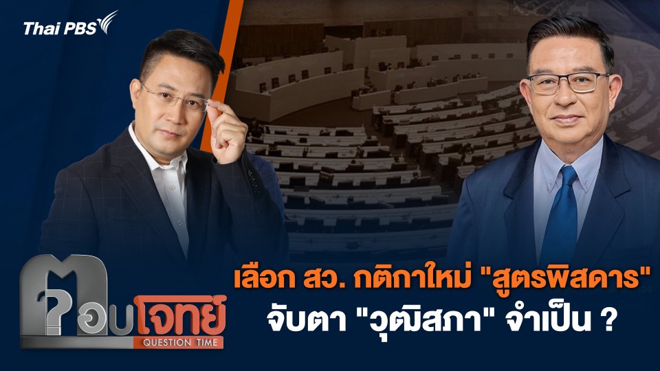 เลือก สว. กติกาใหม่ "สูตรพิสดาร" จับตา "วุฒิสภา" จำเป็น ?