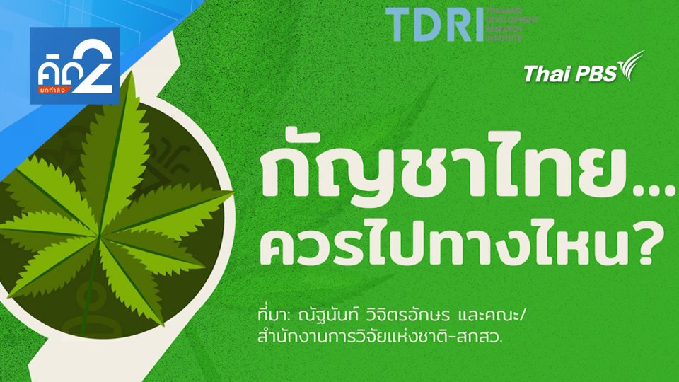 กัญชาไทย ควรไปทางไหน ?