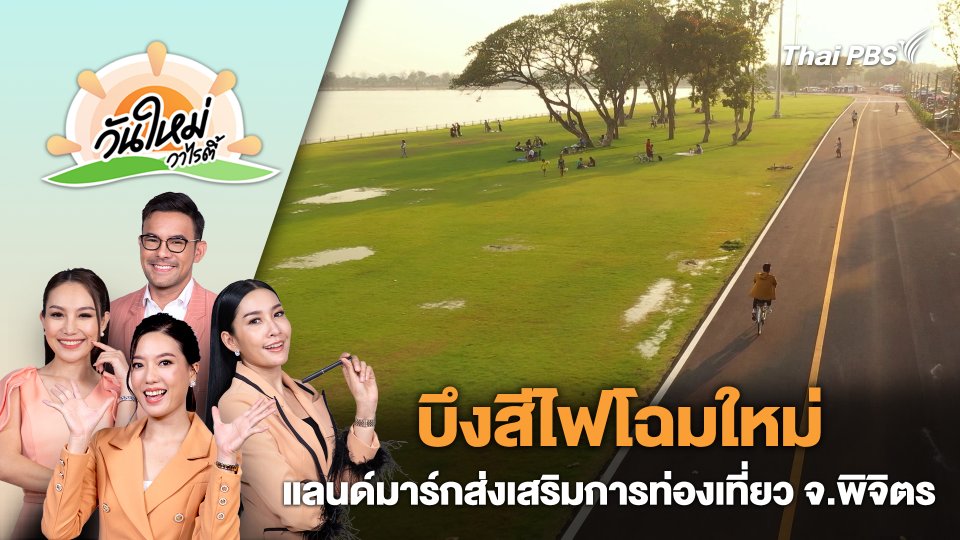 บึงสีไฟโฉมใหม่ แลนด์มาร์กส่งเสริมการท่องเที่ยว จ.พิจิตร | วันใหม่วาไรตี้ | 6 พ.ค. 67