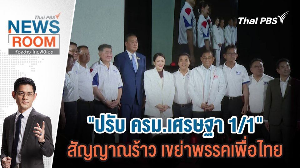 "ปรับ ครม.เศรษฐา 1/1" สัญญาณร้าว เขย่าพรรคเพื่อไทย | 5 พ.ค.67