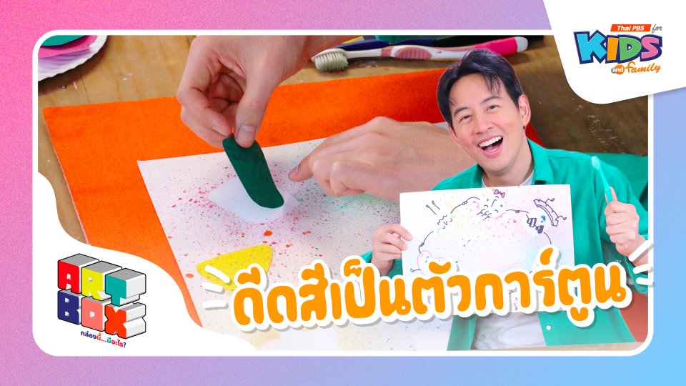 ดีดสีเป็นตัวการ์ตูน
