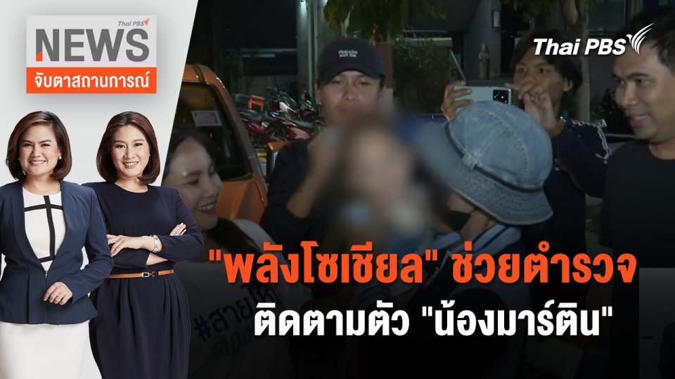 "พลังโซเชียล" ช่วยตำรวจติดตามตัว "น้องมาร์ติน" | จับตาสถานการณ์ | 8 พ.ค. 67