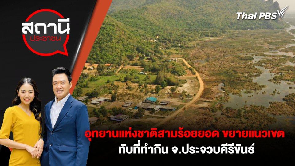 อุทยานแห่งชาติสามร้อยยอด ขยายแนวเขตทับที่ทำกิน อ.สามร้อยยอด จ.ประจวบคีรีขันธ์