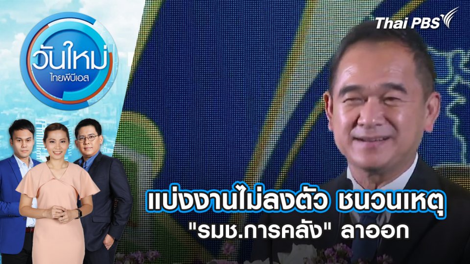 แบ่งงานไม่ลงตัว ชนวนเหตุ "รมช.การคลัง" ลาออก | วันใหม่ ไทยพีบีเอส | 9 พ.ค. 67