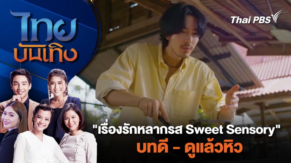 "เรื่องรักหลากรส Sweet Sensory" บทดี - ดูแล้วหิว | ไทยบันเทิง | 7 พ.ค. 67