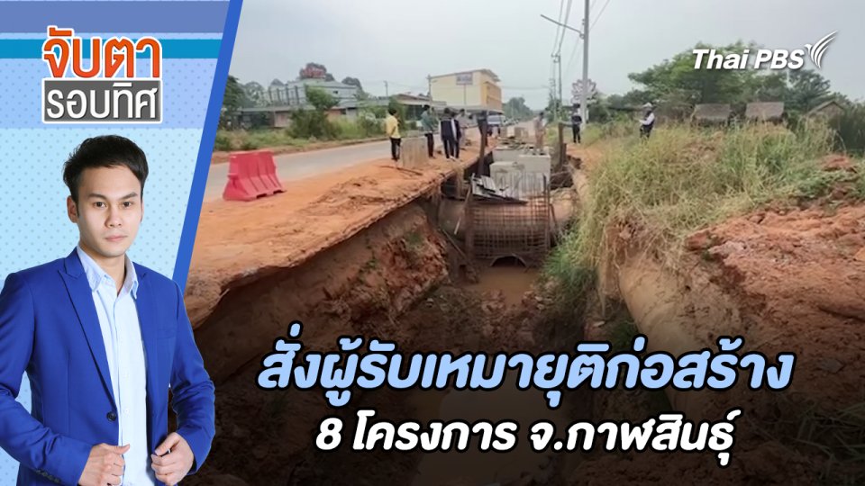 สั่งผู้รับเหมายุติก่อสร้าง 8 โครงการ จ.กาฬสินธุ์ | จับตารอบทิศ | 7 พ.ค. 67