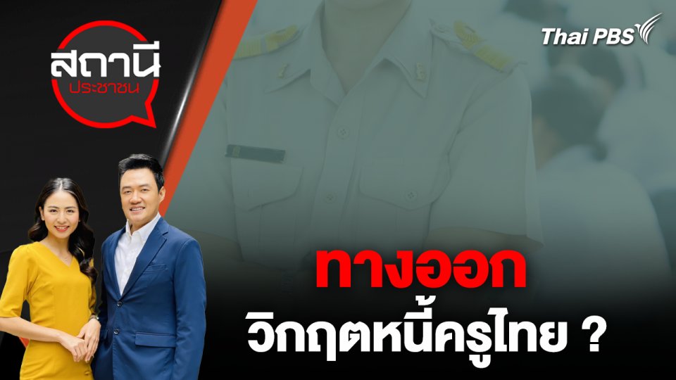 ทางออกวิกฤตหนี้ครูไทย ?