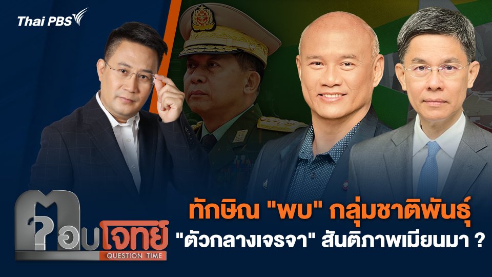 ทักษิณ "พบ" กลุ่มชาติพันธุ์ "ตัวกลางเจรจา" สันติภาพเมียนมา ?