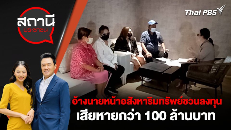 อ้างนายหน้าอสังหาริมทรัพย์ชวนลงทุน เสียหายกว่า 100 ล้านบาท