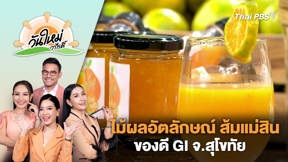 ไม้ผลอัตลักษณ์ ส้มแม่สิน ของดี GI จ.สุโขทัย | วันใหม่วาไรตี้ | 8 พ.ค. 67