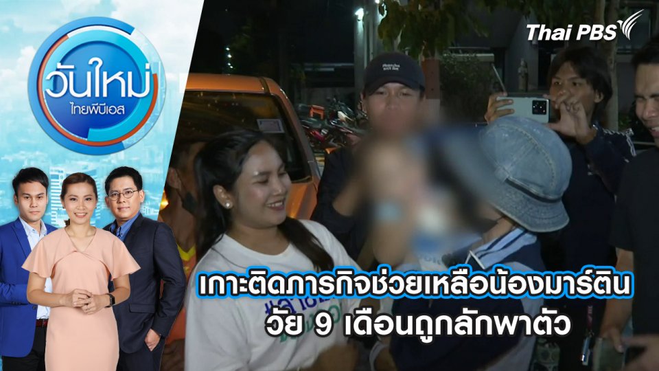 เกาะติดภารกิจช่วยเหลือน้องมาร์ตินวัย 9 เดือนถูกลักพาตัว | วันใหม่ ไทยพีบีเอส | 8 พ.ค. 67