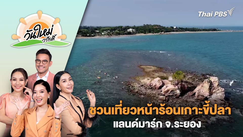 ชวนเที่ยวหน้าร้อนเกาะขี้ปลา แลนด์มาร์ก จ.ระยอง | วันใหม่วาไรตี้ | 14 พ.ค. 67
