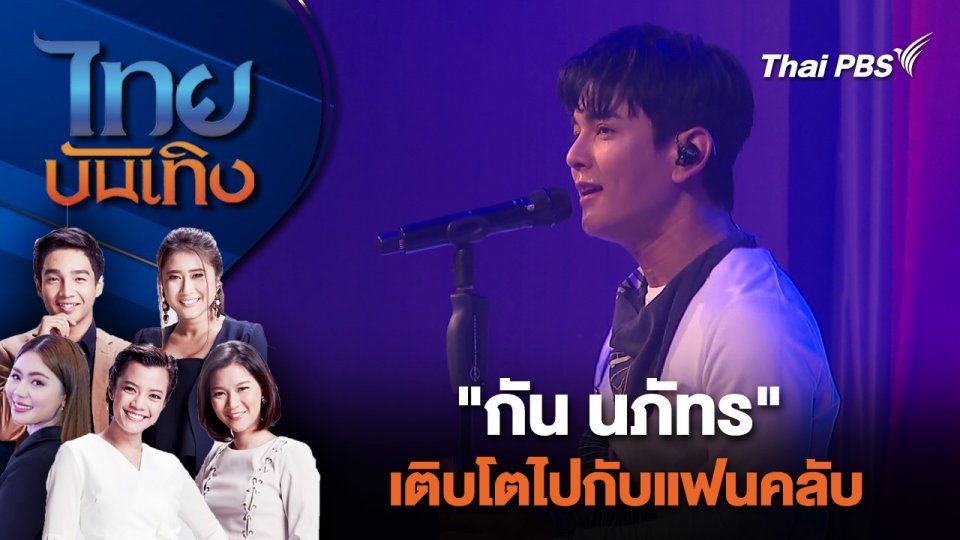 "กัน นภัทร" เติบโตไปกับแฟนคลับ | ไทยบันเทิง | 14 พ.ค. 67