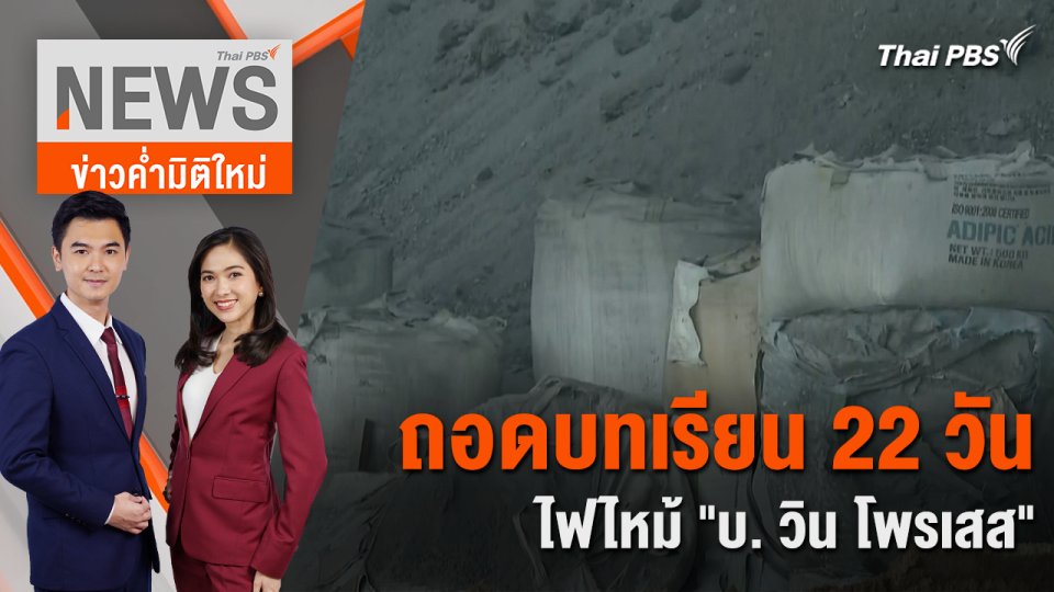 ถอดบทเรียน 22 วัน ไฟไหม้ "บ. วิน โพรเสส" | 13 พ.ค. 67
