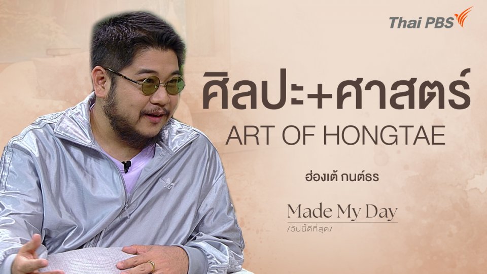 ศิลปะ+ศาสตร์ ART OF HONGTAE