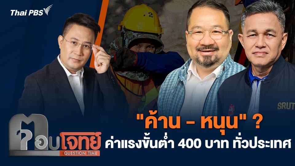 "ค้าน - หนุน" ? ค่าแรงขั้นต่ำ 400 บาท ทั่วประเทศ