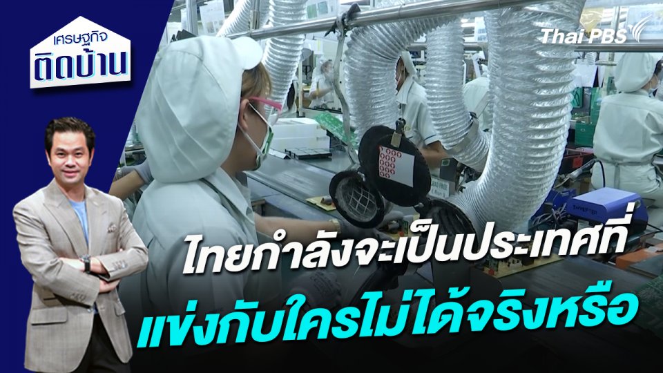 ไทยกำลังจะเป็นประเทศที่แข่งกับใครไม่ได้จริงหรือ