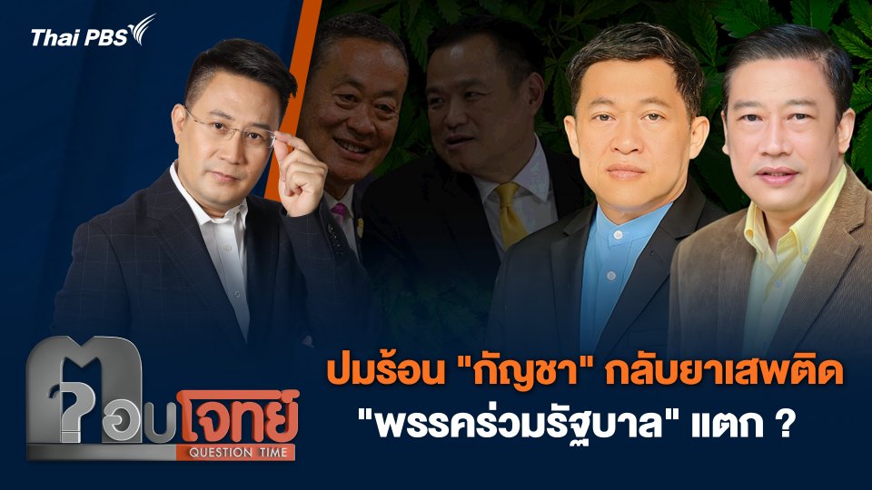 ปมร้อน "กัญชา" กลับยาเสพติด "พรรคร่วมรัฐบาล" แตก ?