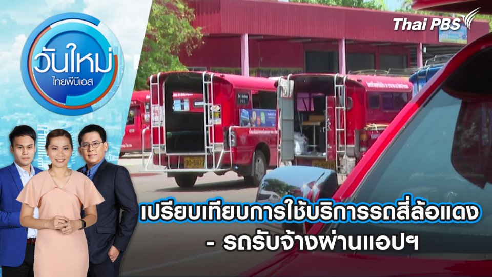 เปรียบเทียบการใช้บริการรถสี่ล้อแดง - รถรับจ้างผ่านแอปฯ | วันใหม่ ไทยพีบีเอส | 15 พ.ค. 67