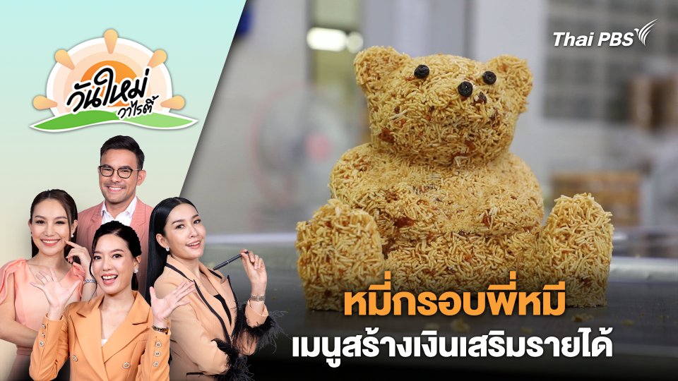 "หมี่กรอบพี่หมี" เมนูสร้างเงินเสริมรายได้ | วันใหม่วาไรตี้ | 15 พ.ค. 67