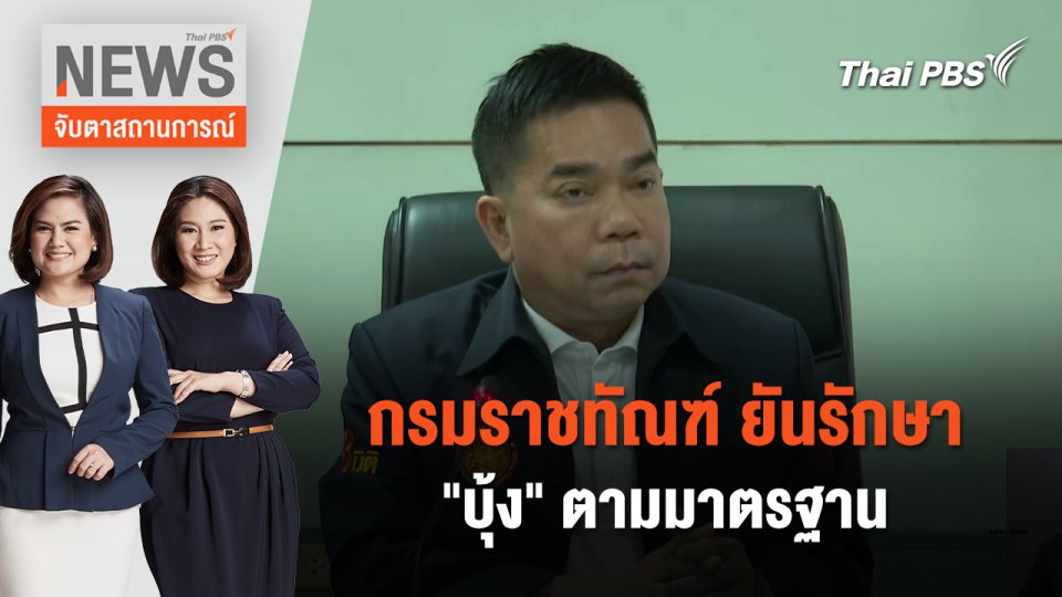 กรมราชทัณฑ์ ยันรักษา "บุ้ง" ตามมาตรฐาน | จับตาสถานการณ์ | 15 พ.ค. 67