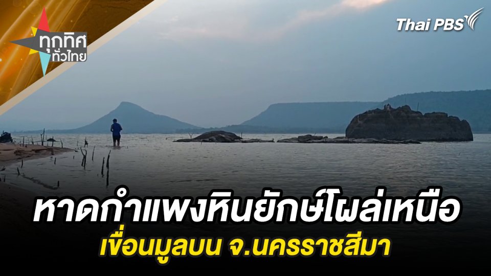 หาดกำแพงหินยักษ์โผล่เหนือเขื่อนมูลบน จ.นครราชสีมา