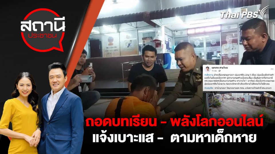 ถอดบทเรียน - พลังโลกออนไลน์แจ้งเบาะแส -  ตามหาเด็กหาย