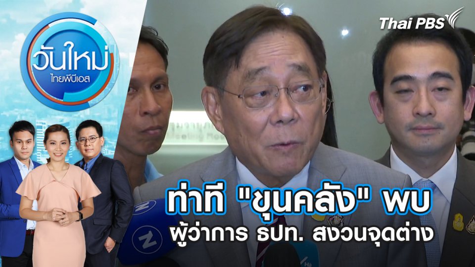 ท่าที "ขุนคลัง" พบผู้ว่าการ ธปท. สงวนจุดต่าง | วันใหม่ ไทยพีบีเอส | 17 พ.ค. 67