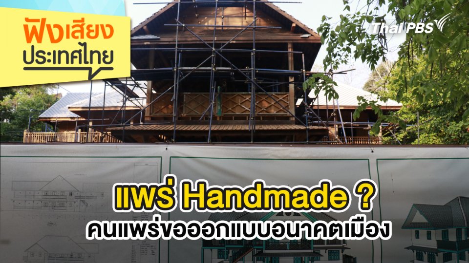 แพร่ Handmade ? คนแพร่ขอออกแบบอนาคตเมือง