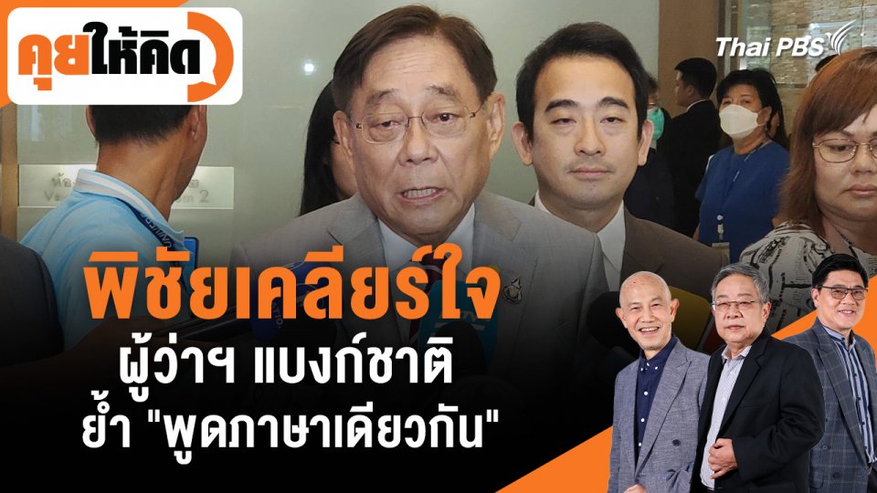 พิชัยเคลียร์ใจผู้ว่าฯ แบงก์ชาติ ย้ำ "พูดภาษาเดียวกัน"