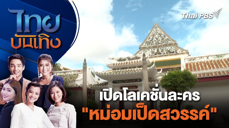 เปิดโลเคชั่นละคร "หม่อมเป็ดสวรรค์" | ไทยบันเทิง | 15 พ.ค. 67