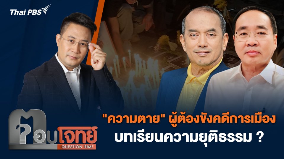 "ความตาย" ผู้ต้องขังคดีการเมือง บทเรียนความยุติธรรม ?