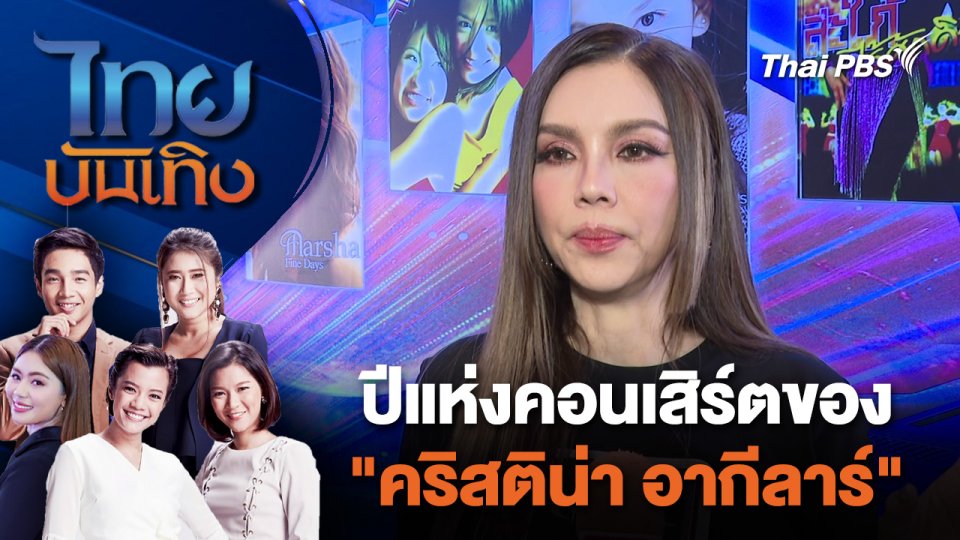 ปีแห่งคอนเสิร์ตของ "คริสติน่า อากีลาร์"  | ไทยบันเทิง | 16 พ.ค. 67