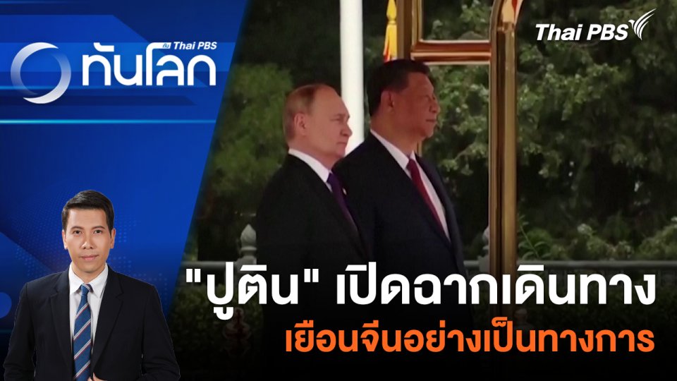 "ปูติน" เปิดฉากเดินทางเยือนจีนอย่างเป็นทางการ | 16 พ.ค. 67