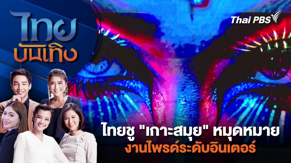 ไทยชู "เกาะสมุย" หมุดหมายงานไพรด์ระดับอินเตอร์ | ไทยบันเทิง | 19 พ.ค. 67