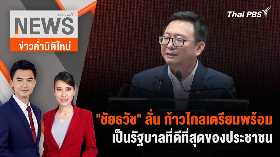 "ชัยธวัช" ลั่น ก้าวไกลเตรียมพร้อมเป็นรัฐบาลที่ดีที่สุดของประชาชน | 19 พ.ค. 67