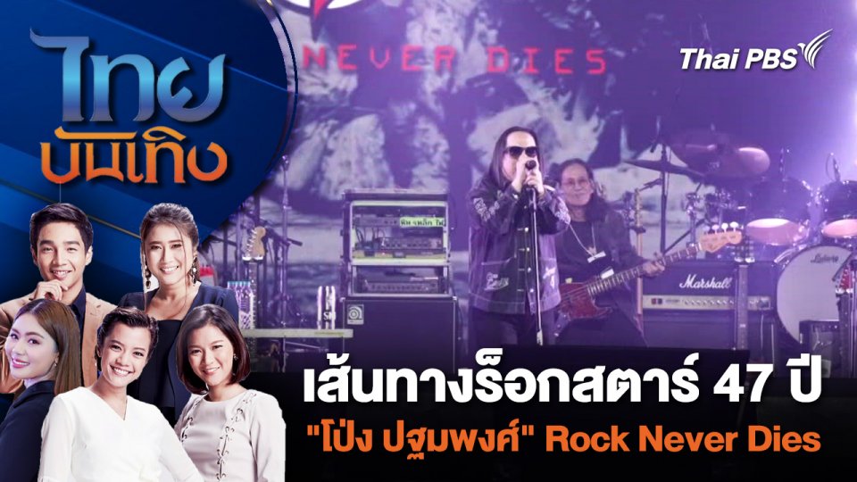 เส้นทางร็อกสตาร์ 47 ปี "โป่ง ปฐมพงศ์" Rock Never Dies | ไทยบันเทิง | 20 พ.ค. 67