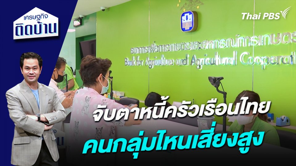 จับตาหนี้ครัวเรือนไทย คนกลุ่มไหนเสี่ยงสูง