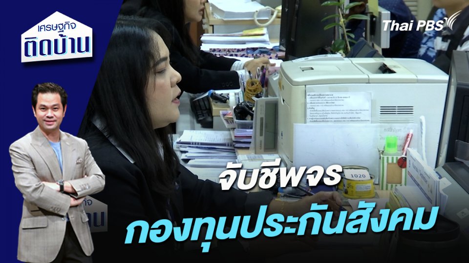 จับชีพจรกองทุนประกันสังคม