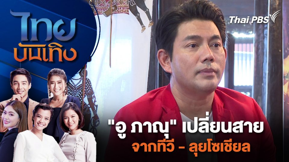 "อู ภาณุ" เปลี่ยนสายจากทีวี - ลุยโซเชียล | ไทยบันเทิง | 20 พ.ค. 67