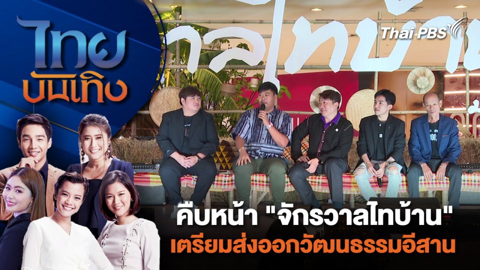 คืบหน้า "จักรวาลไทบ้าน" เตรียมส่งออกวัฒนธรรมอีสาน  ไทยบันเทิง | 18 พ.ค. 67