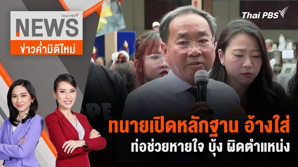 ทนายเปิดหลักฐาน อ้างใส่ท่อช่วยหายใจ บุ้ง ผิดตำแหน่ง | 18 พ.ค. 67